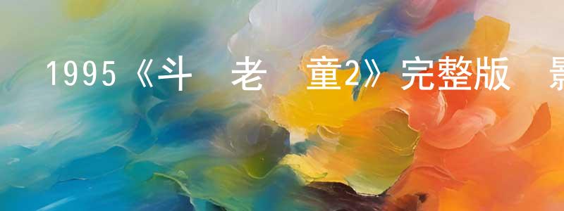 1995《斗氣老頑童2》完整版電影/在線觀看/百度云-美劇天堂 陳清朋的blog